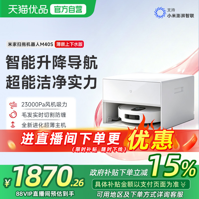 小米米家扫地机器人M40S 超薄上下水版扫拖一体机擦地拖地洗地机