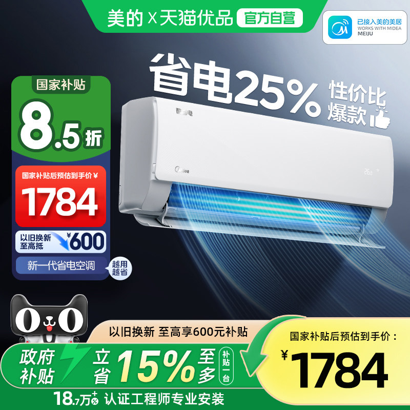 以旧换新补贴美的酷省电空调家用一级能效卧室1.5匹变频冷暖挂机