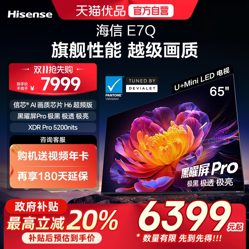 海信电视E7Q 65英寸 信芯芯片H6超频 黑曜屏Pro 5200nits 电视e7n