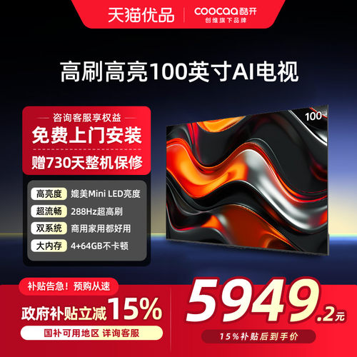 创维酷开P3E Max 100英寸288Hz高刷液晶家用电视机以旧换新补贴
