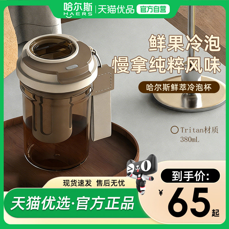 哈尔斯tritan茶水分离冷萃杯
