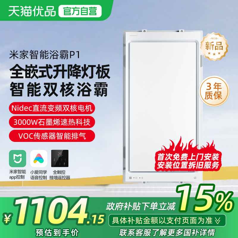 【政府补贴15%】小米米家智能浴霸P1卫浴风暖照明排气扇一体浴霸