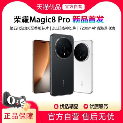 【新品首发】honor/荣耀 Magic8 Pro 智能手机 首批搭载第五代骁龙8至尊版 官方旗舰店正品