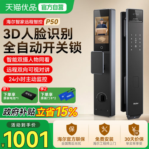 海尔智能门锁双摄猫眼人脸掌静脉家用防盗全自动指纹密码锁P50