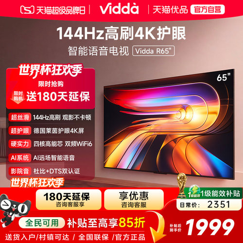 【180天延保】Vidda65英寸电视
