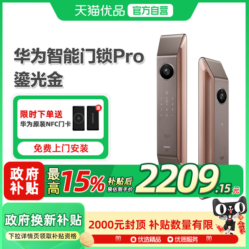 【换新补贴15%】华为智能门锁Pro鎏金款人脸识别可视猫眼指纹密码