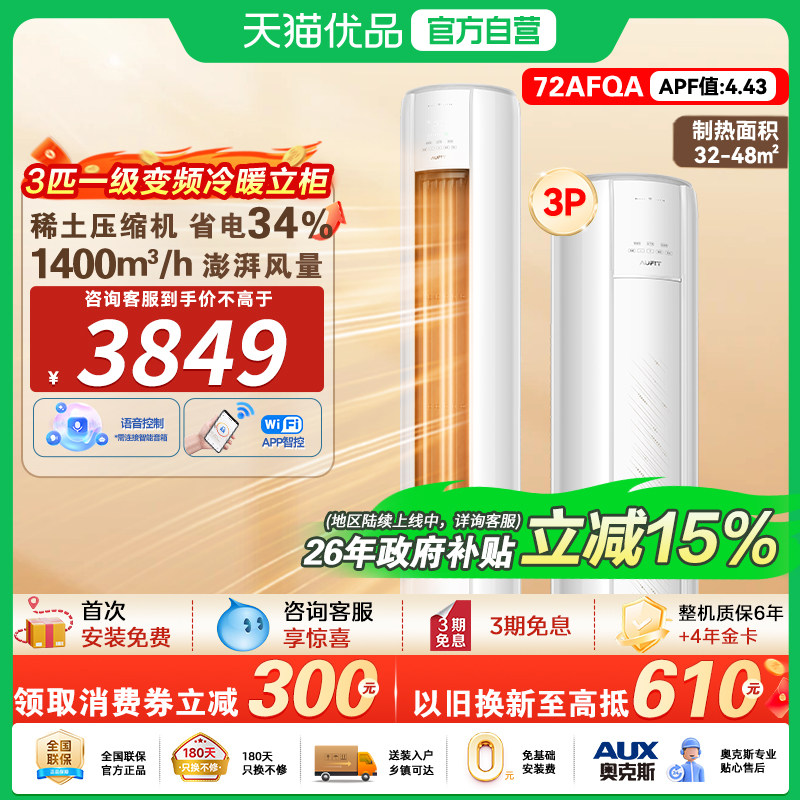 AUFIT空调奥克斯出品3匹新一级能效冷暖两用变频家用柜机72A