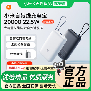 小米自带线充电宝20000 22.5W自带线双向快充小巧超大容量便携移动电源