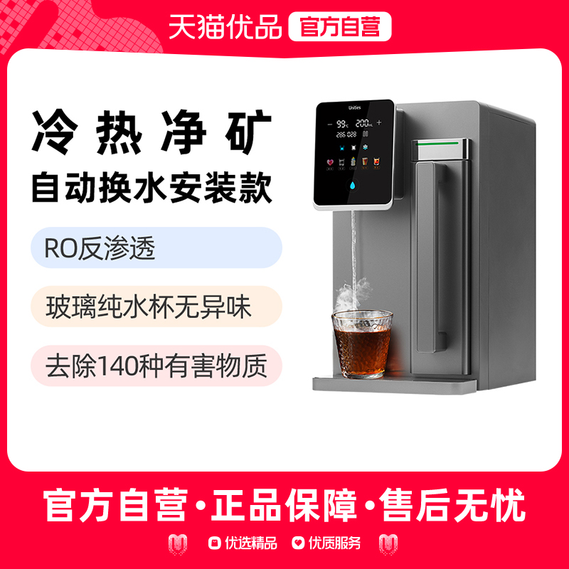 Unities有逸S6台式制冷即热矿泉净水器管线RO反渗透免换水安装款