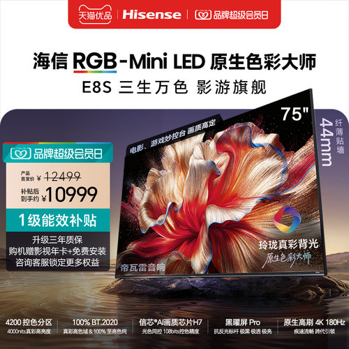 海信RGB-MiniLED电视E8S 75吋 4200分区 H7芯片 世界杯定制电视