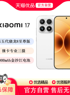 【下单送小米Air4SE蓝牙耳机+晒单返50米红包】MIUI/小米 Xiaomi 17手机新品徕卡联合研发小米澎湃OS拍照手机