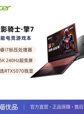 【国补电脑】宏碁（acer）暗影骑士擎7 16英寸 新RTX5060/70系满血独显大学生电竞游戏本笔记本电脑 设计师本