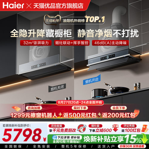 【精品】海尔Seeker升降吸抽油烟机燃气灶S70家用厨房一套旗舰