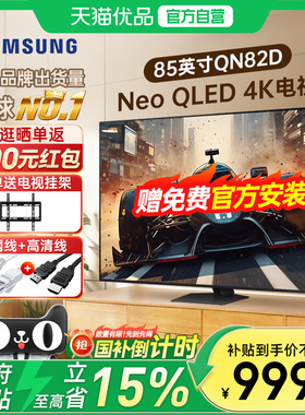 三星85QN82D 85英寸Neo量子点MiniLED 4K超清120Hz高刷智能电视Y