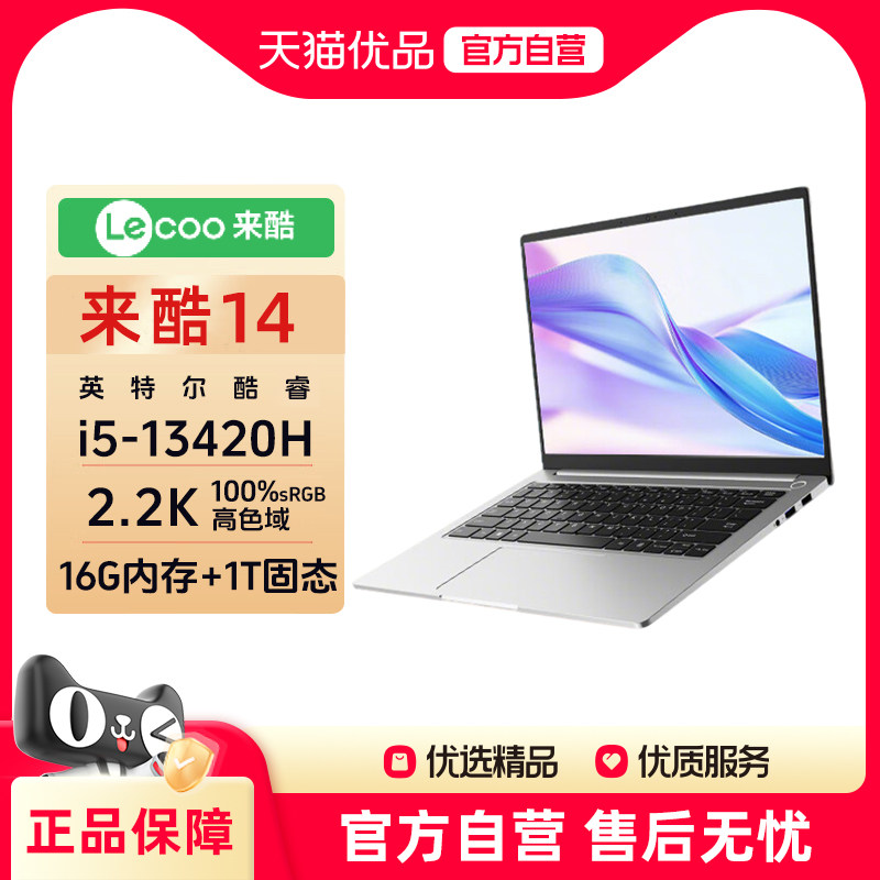 【政府补贴15%】联想来酷Lecoo 14英寸轻薄笔记本电脑酷睿标压i5-13420H 16G 1T 2.2K高分屏办公学习官方旗舰