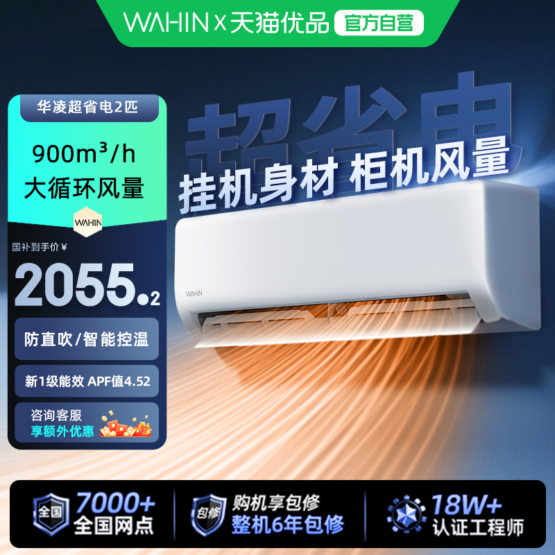 华凌2匹超省电大风量挂机