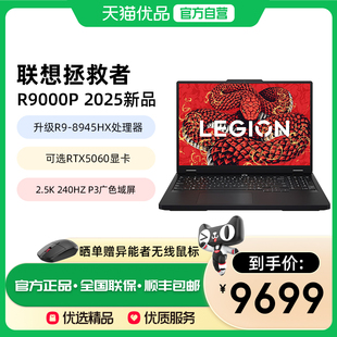 8945HX处理器满血RTX5060 锐龙R9 联想拯救者R9000P 5070高端电竞2.5K屏240Hz游戏学生笔记本电脑 2025款