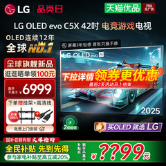 【全民补贴】LG 42C5X游戏OLED显示屏电视VRR144Hz C5新能效款Y