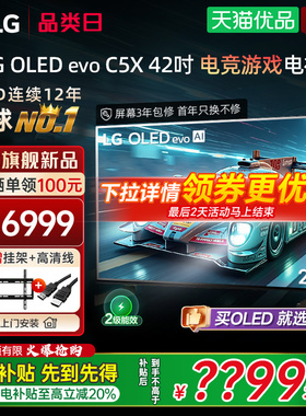 【全民补贴】LG 42C5X游戏OLED显示屏电视VRR144Hz C5新能效款Y
