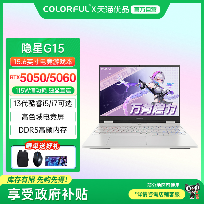 【政府补贴】Colorful/七彩虹 隐星 G15 25款13代酷睿标压高性能RTX5060/5050独显设计渲染游戏笔记本电脑