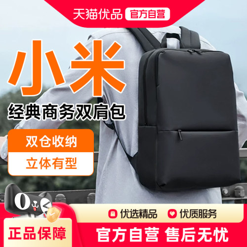 小米双肩包商务包男女学生书包笔记本电脑包时尚潮流旅行背包