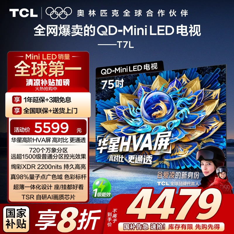 TCL电视 75T7L 75英寸 QD-Mini LED 华星高阶HVA屏 万象分区 电视