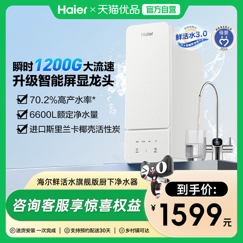 海尔净水器厨卫家用直饮反渗透RO膜1000G鲜活水R855净饮机