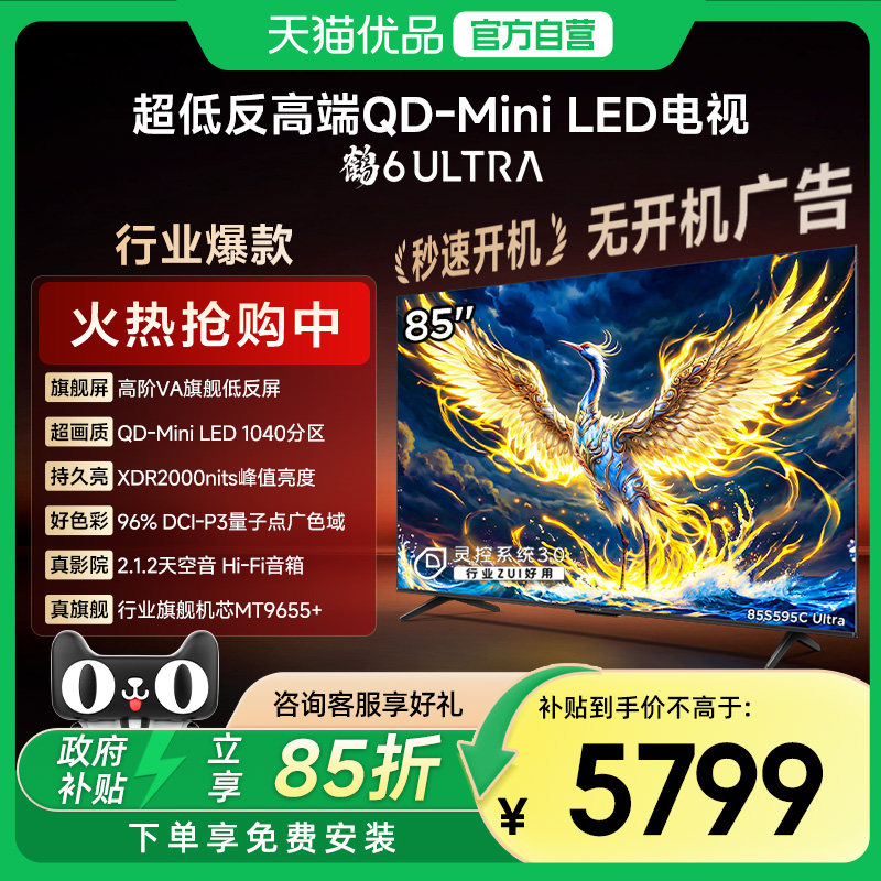 雷鸟鹤6 Ultra 25款85英寸MiniLED分区0.5%L