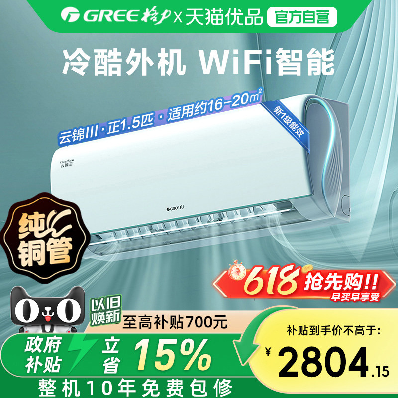【Gree/格力官方】新一级能效正1.5匹变频冷暖空调挂机云锦I