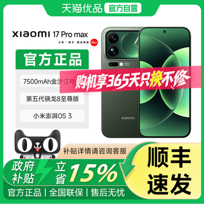 【送小米原装好礼 晒单红包】MIUI/小米 Xiaomi 17 Pro Max新款5G手机 小米徕卡联合研发小米官方澎湃OS