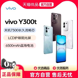 政府补贴4% 上市 vivo 新品 5G轻薄6500毫安时44W闪充大内存LCD护眼屏 Y300t
