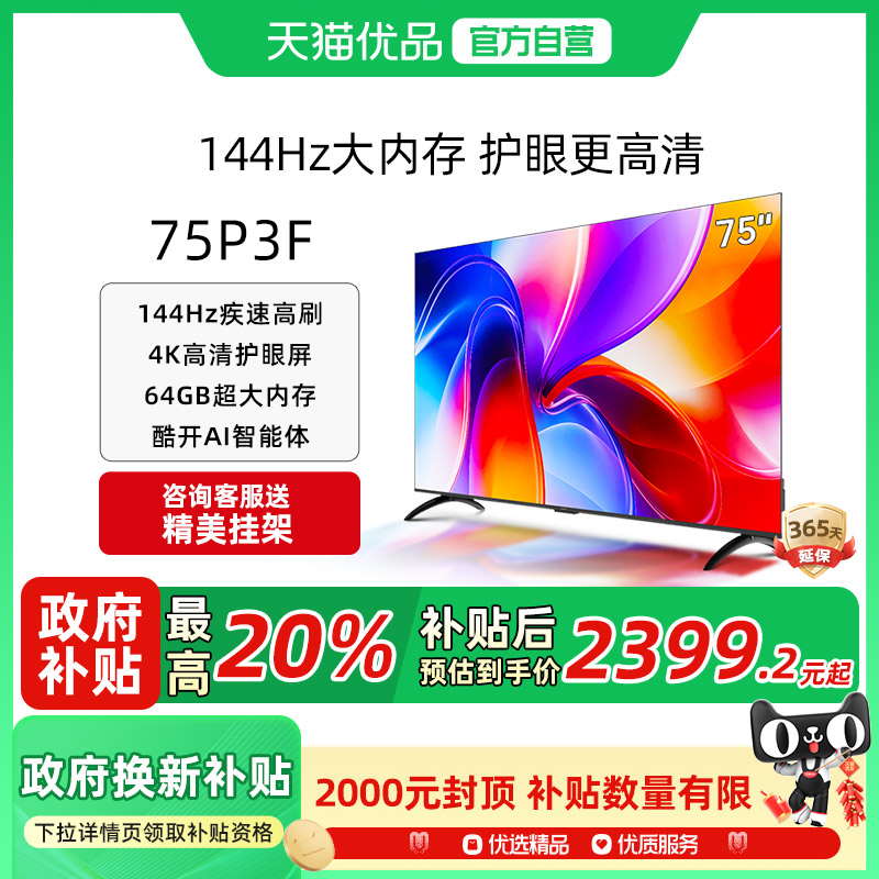 酷开K3 75英寸2025新款4K大内存144Hz液晶家用电视机75P3F