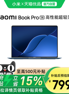 【新品上市】小米笔记本电脑 Xiaomi Book Pro 14 轻薄本小米笔记本2026新款小米笔记本pro