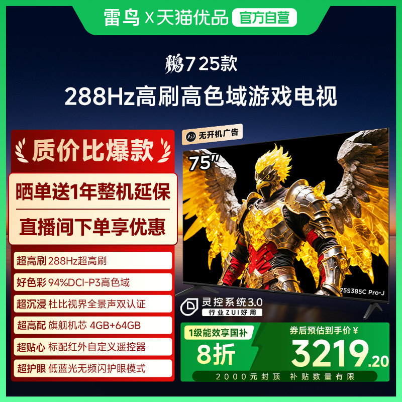 雷鸟鹏7 25款75英寸288Hz高刷满血HDMI2.1电视补贴75S385C PRO-J