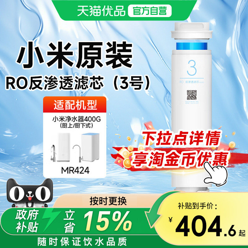 小米原装净水器滤芯3号RO反渗透400G/厨上厨下净水器替换过滤芯