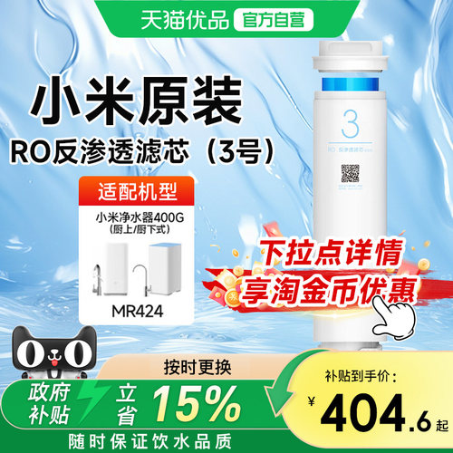 小米原装净水器滤芯3号RO反渗透400G/厨上厨下净水器替换过滤芯