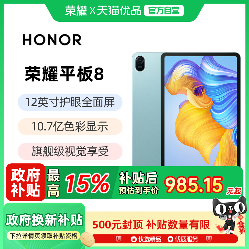 【政府补贴至高15%】honor/荣耀 平板 8 12英寸高清护眼全面屏商务办公游戏学生儿童学习安卓平板电脑pad