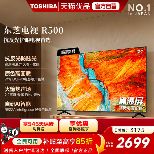 东芝电视R500 55吋 黑瀑屏 火箭炮声场 144Hz Wi-Fi6 超薄贴墙