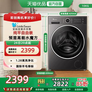 小天鹅滚筒洗衣机10KG全自动水魔方TG10V628PLUS 纯平自由嵌