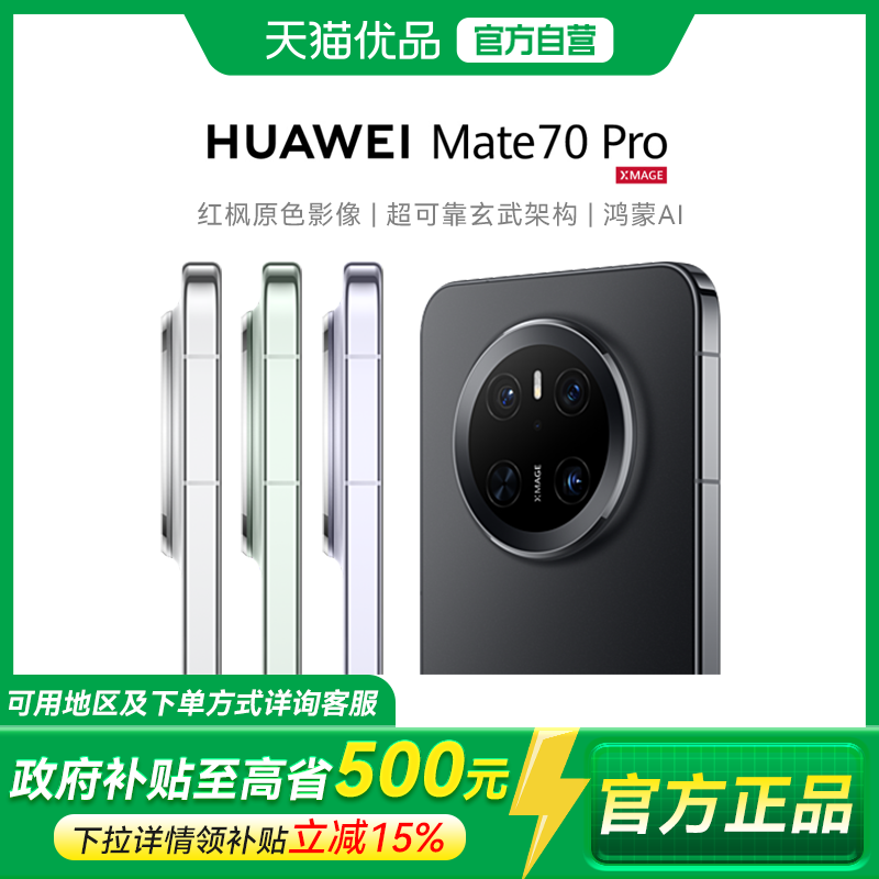 【政府补贴至高15%】Huawei/华为 Mate 70 Pro 华为鸿蒙智能手机官方旗舰店正品华为meta70pro新品