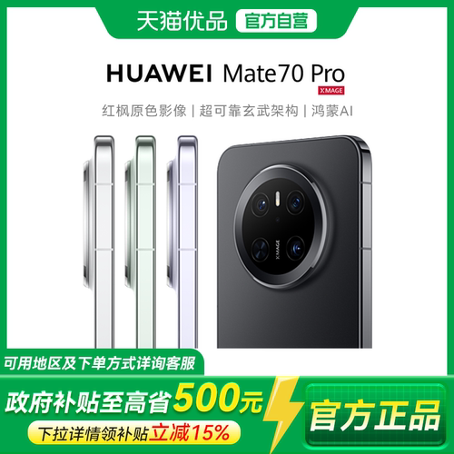 【政府补贴至高15%】Huawei/华为 Mate 70 Pro 华为鸿蒙智能手机官方旗舰店正品华为meta70pro新品