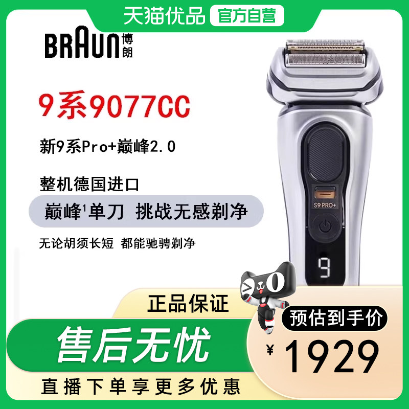 博朗德国原装进口剃须刀9系电动剃须刀送男友礼物9系9077CC