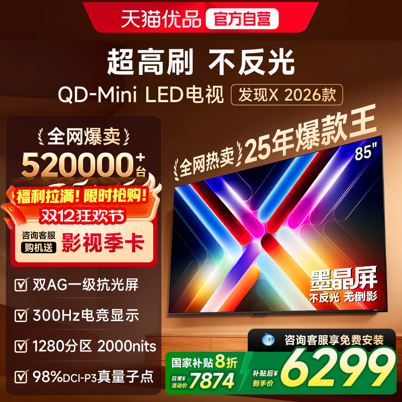 Vidda发现X 26款 85英寸电视机 墨晶屏QD-Mini LED 以旧换新补贴