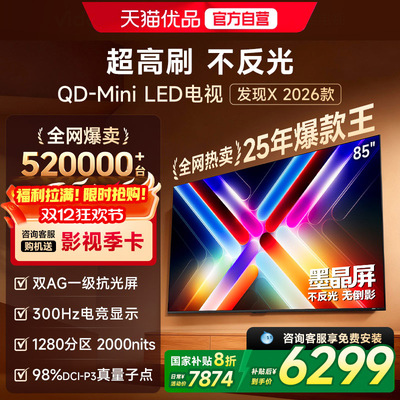 Vidda发现X 26款 85英寸电视机 墨晶屏QD-Mini LED 以旧换新补贴