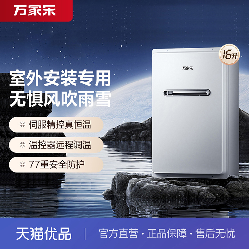 [政府补贴]万家乐JSW30-16RW3(F)室外户外燃气热水器防水防冻