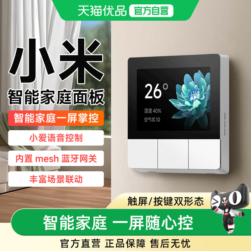 小米米家智能家庭面板开关触控屏音箱小爱3.23英寸中控屏蓝牙网关