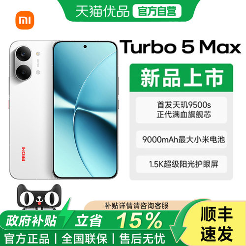 【享政府补贴15%】3 REDMI Turbo 5 Max 新品红米turbo5手机小米手机官方旗舰店官网正品手机红米