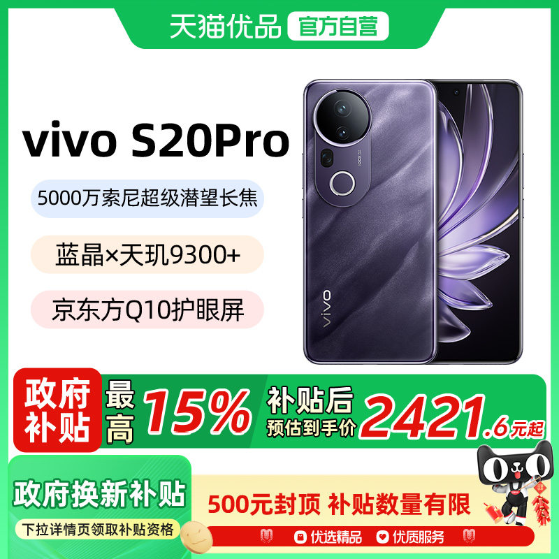【政府补贴至高15%】vivo S20 Pro轻薄长续航5G智能