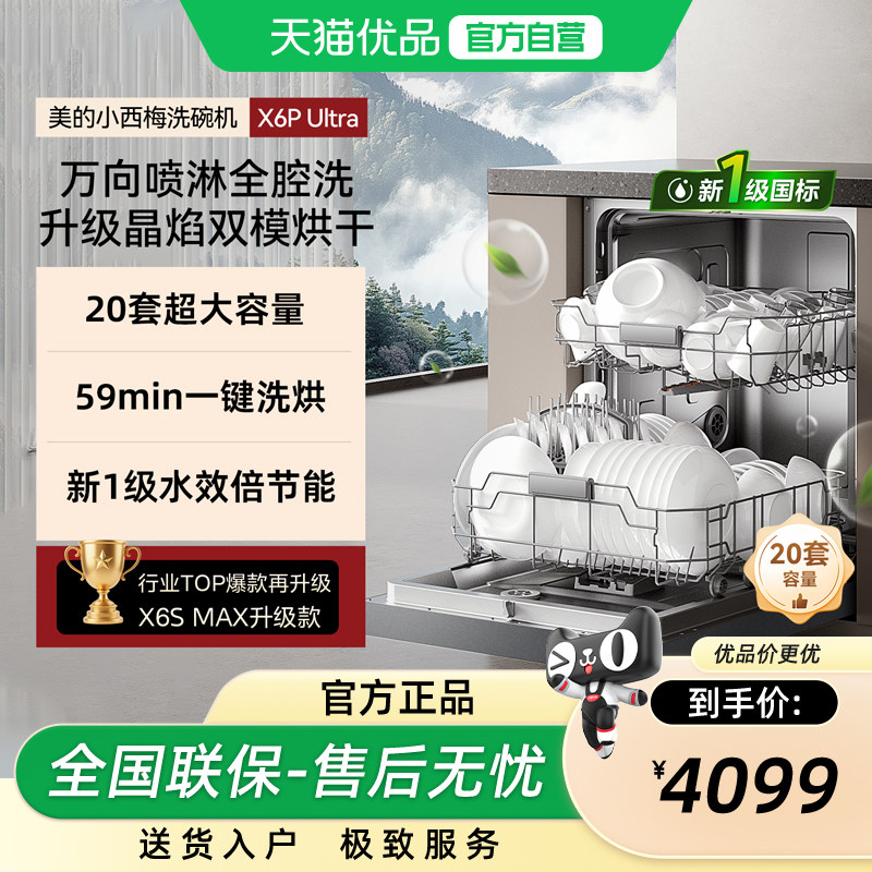 美的万向变频洗碗机家用全自动烘干消毒一体嵌入式20套X6P Ul