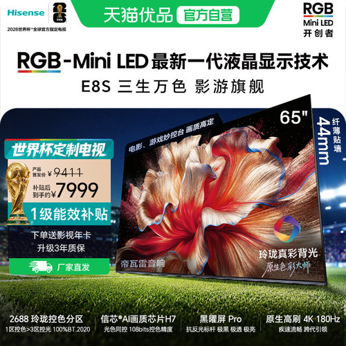 海信RGB-MiniLED电视E8S 65吋 玲珑真彩背光 信芯芯片 世界杯定制